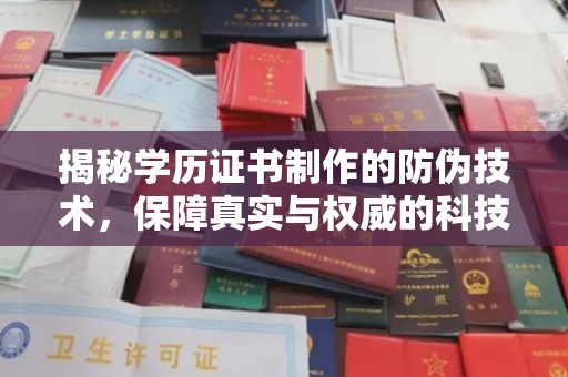 沈北新区揭秘学历证书制作的防伪技术，保障真实与权威的科技屏障